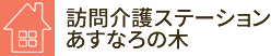 訪問介護ステーション　あすなろの木 兵庫県尼崎市