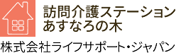 訪問介護ステーション　あすなろの木